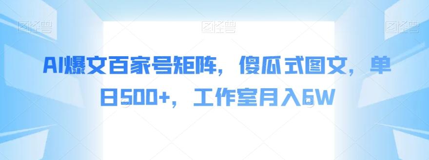 AI爆文百家号矩阵，傻瓜式图文，单日500+，工作室月入6W【揭秘】-test