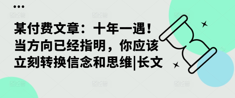 某付费文章：十年一遇！当方向已经指明，你应该立刻转换信念和思维|长文-test