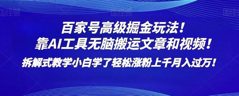 百家号高级掘金玩法！靠AI无脑搬运文章和视频！小白学了轻松涨粉上千月入过万！【揭秘】-test