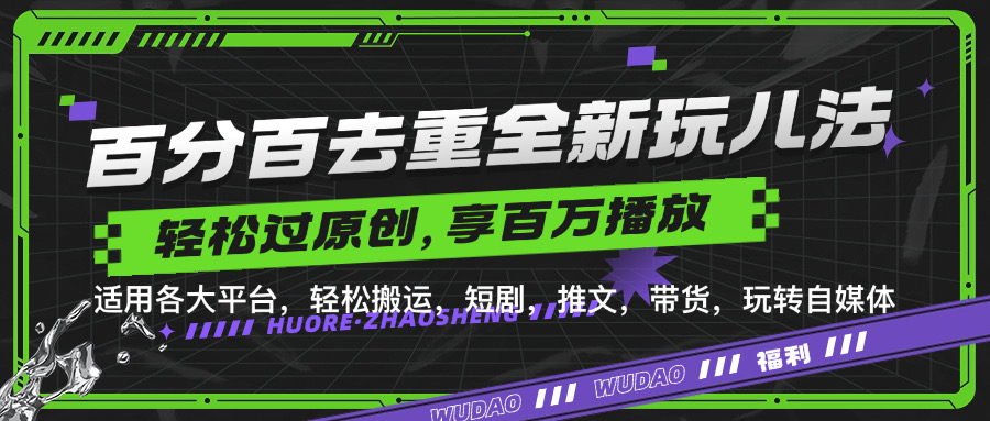 百分百去重玩法，轻松一键搬运，享受百万爆款，短剧，推文，带货神器，轻松过原创【揭秘】-test
