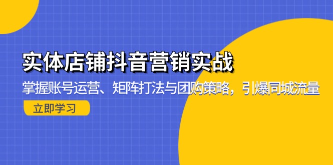 实体店铺抖音营销实战：掌握账号运营、矩阵打法与团购策略，引爆同城流量-test