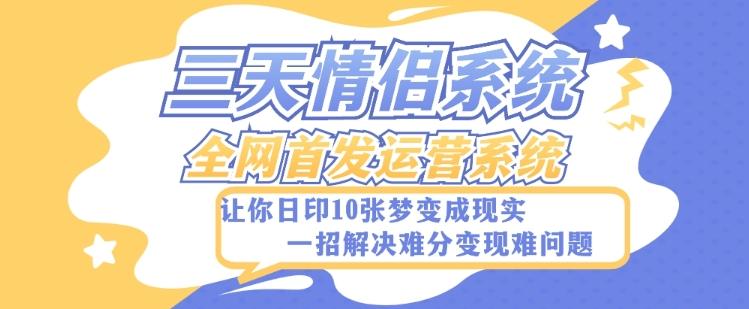 全新三天情侣系统-全网首发附带详细搭建教程-小白也能轻松上手搭建【详细教程+源码】-test