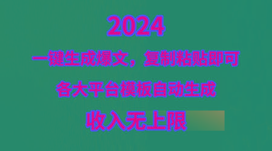 (9940期)4月最新爆文黑科技，套用模板一键生成爆文，无脑复制粘贴，隔天出收益，…-test