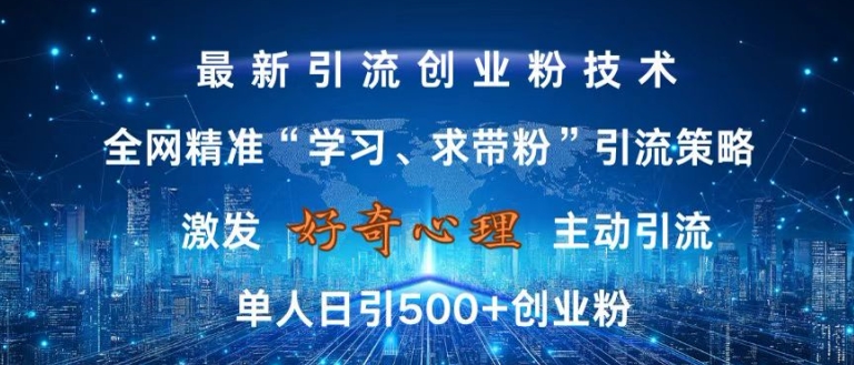 激发好奇心，全网精准‘学习、求带粉’引流技术，无封号风险，单人日引500+创业粉【揭秘】-test