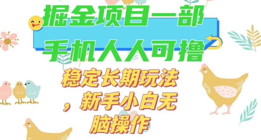 最新0撸小游戏掘金单机日入50-100+稳定长期玩法，新手小白无脑操作【揭秘】-test
