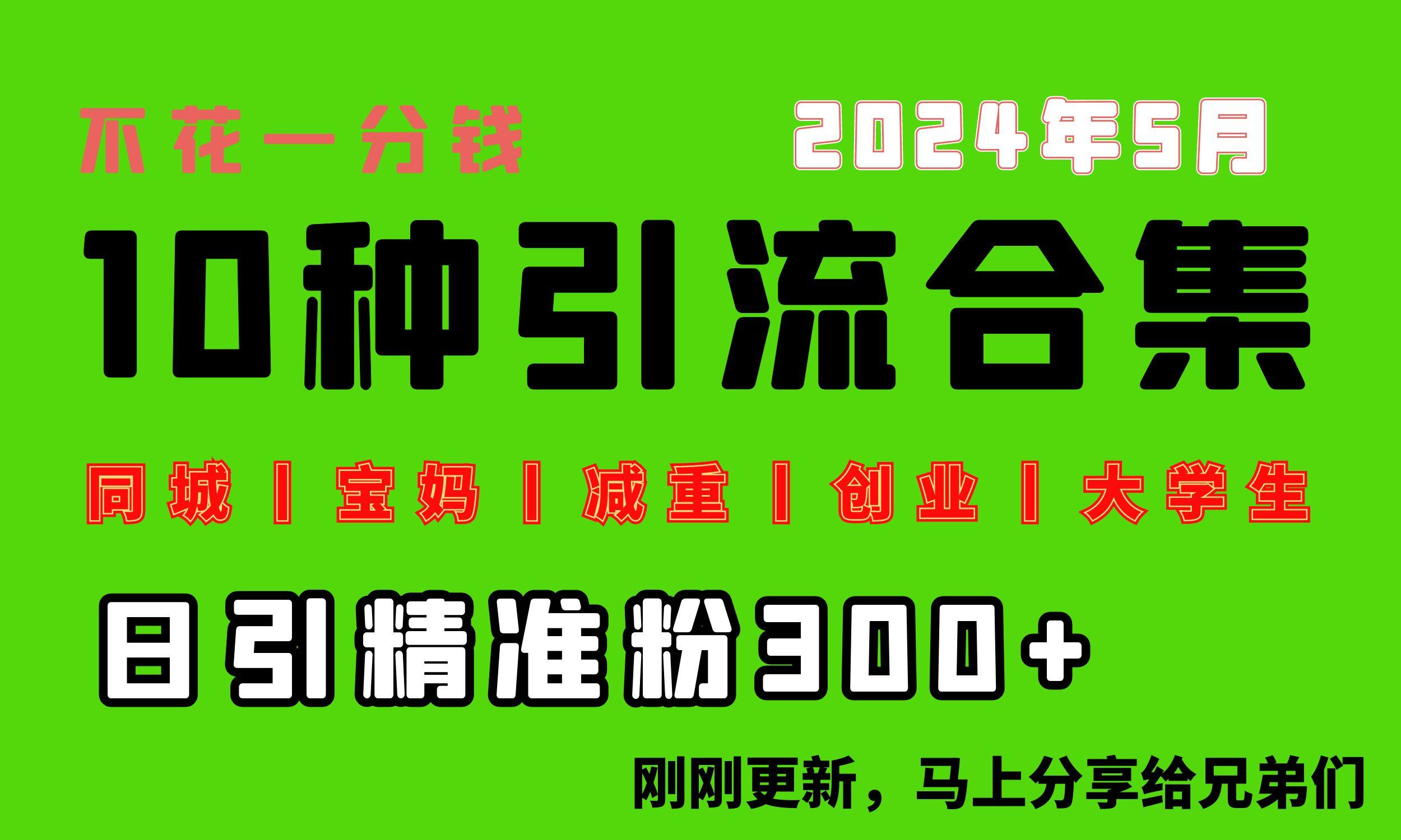 0投入，每天搞300+“同城、宝妈、减重、创业、大学生”等10大流量！-test