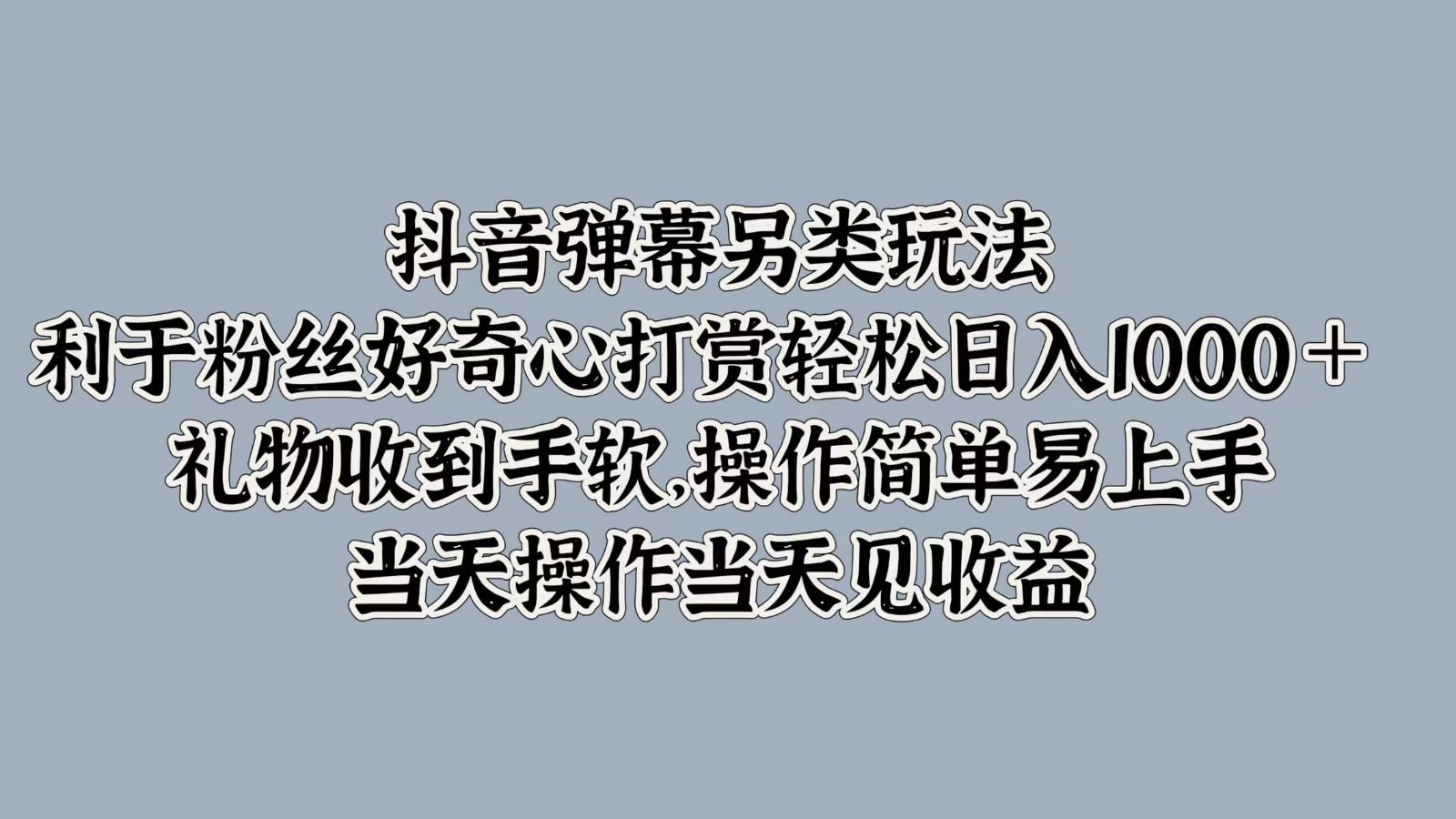 抖音弹幕另类玩法，利于粉丝好奇心打赏轻松日入1000＋ 礼物收到手软，操作简单-test