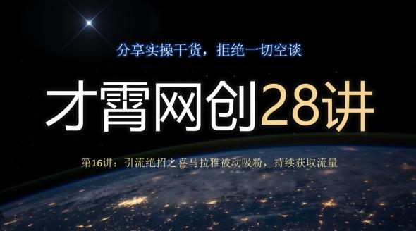 才霄网创28讲第16讲：引流绝招之喜马拉雅被动吸粉，持续获取流量-test