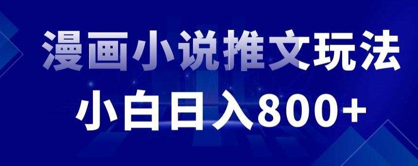 外面收费19800的漫画小说推文项目拆解，小白操作日入800+【揭秘】-test
