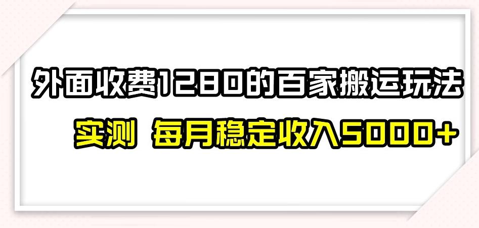 百家号搬运新玩法，实测不封号不禁言，日入300+【揭秘】-test