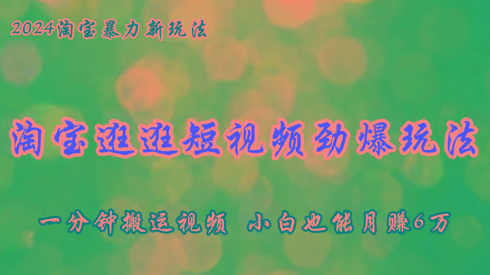 淘宝逛逛短视频劲爆玩法，只需一分钟搬运视频，小白也能月赚6万+-test