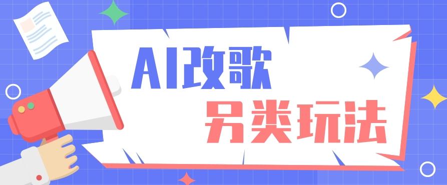 AI改编爆款歌曲另类玩法，影视说唱解说，新手也能轻松学会【视频教程+全套工具】-test