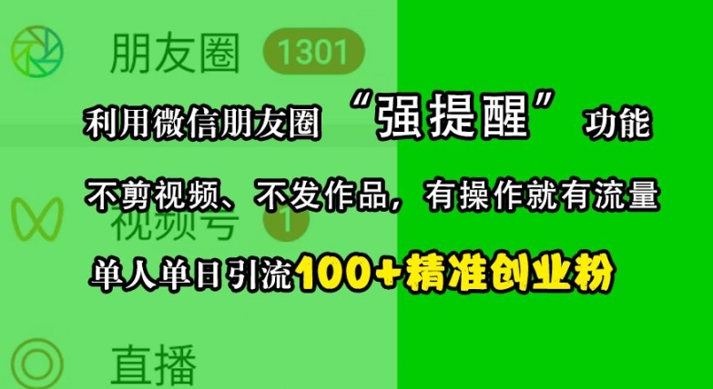 利用微信朋友圈“强提醒”功能，引流精准创业粉，不剪视频、不发作品，单人单日引流100+创业粉-test