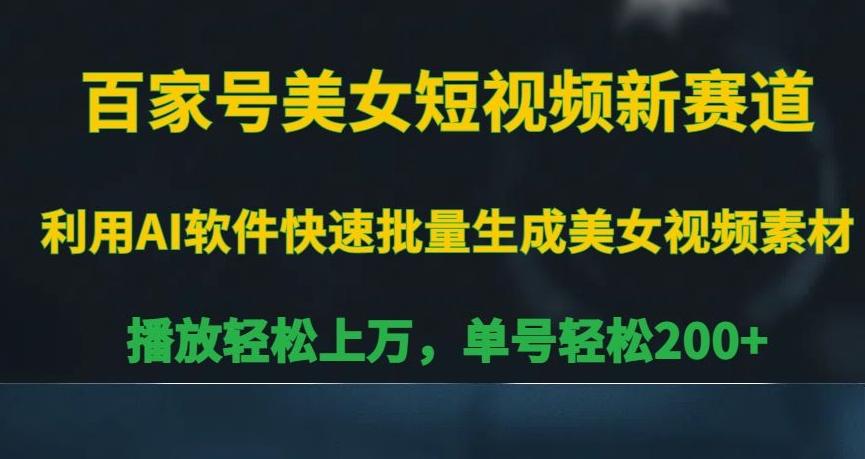 百家号美女短视频新赛道，播放轻松上万，单号轻松200+【揭秘】-test