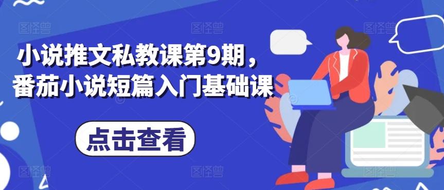 小说推文私教课第9期，番茄小说短篇入门基础课-test