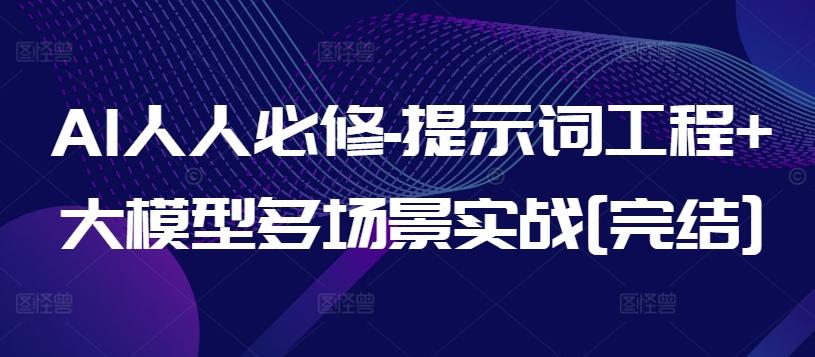 AI人人必修-提示词工程+大模型多场景实战[完结]-test