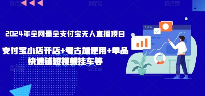 2024年全网最全支付宝无人直播项目，支付宝小店开店+考古加使用+单品快速铺短视频挂车等【揭秘】-test