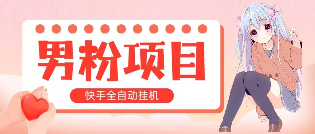 全自动成交 快手挂机 小白可操作 轻松日入1000+ 操作简单 当天见收益-test