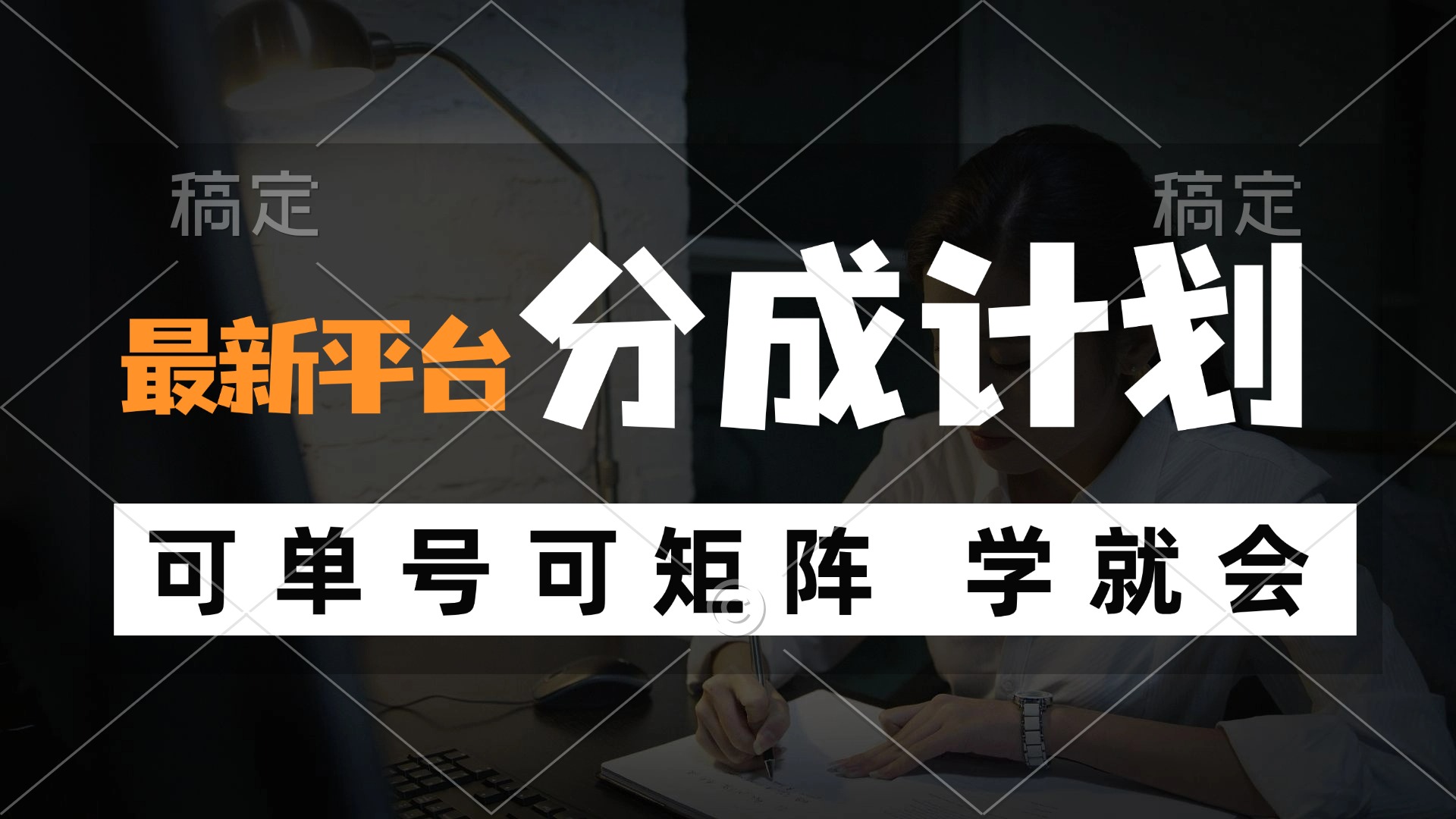 风口项目，最新平台分成计划，可单号 可矩阵单号轻松月入10000+-test