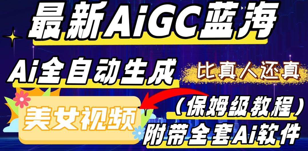 最新AIGC蓝海，AI自动生成美女跳舞视频，比真人还真。全流程教学（保姆级教程附全套AI软件）-test