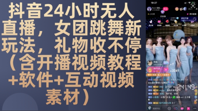 DY 24小时无人直播，女团跳舞新玩法，礼物收不停(含开播视频教程+软件+互动视频素材)【揭秘】-test