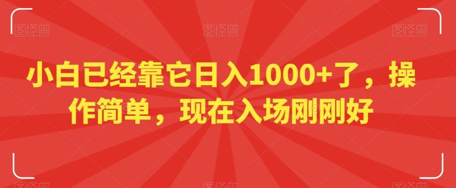 小白已经靠它日入1000+了，操作简单，现在入场刚刚好【揭秘】-test