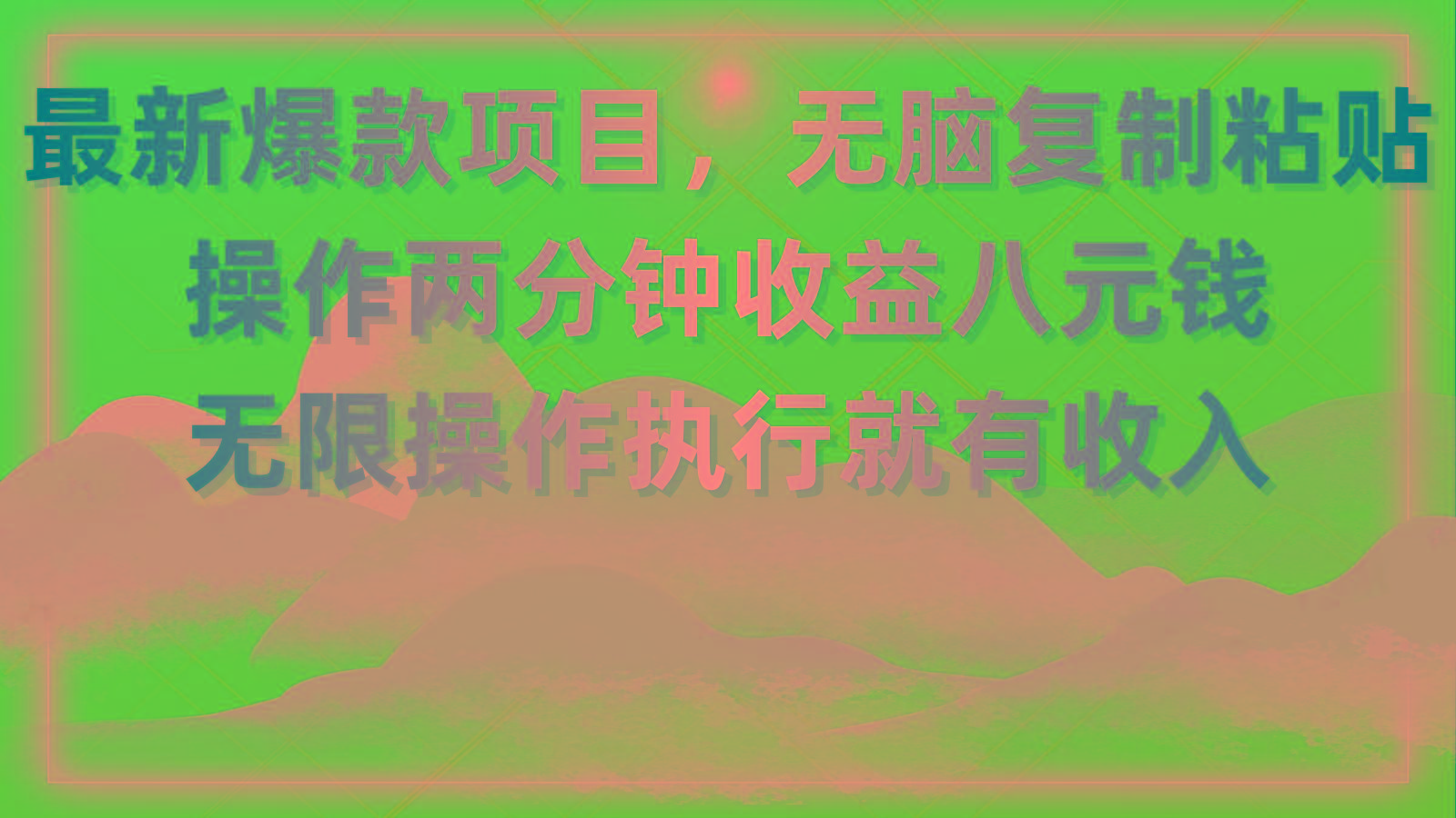 最新爆款项目，无脑复制粘贴，操作两分钟收益八元钱，无限操作执行就有…-test