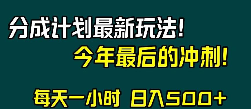 视频号分成计划最新玩法，日入500+，年末最后的冲刺【揭秘】-test