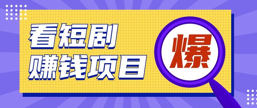 揭秘：红果短剧掘金小项目，通过脚本挂机实现自动化赚钱【视频教程+脚本】-test