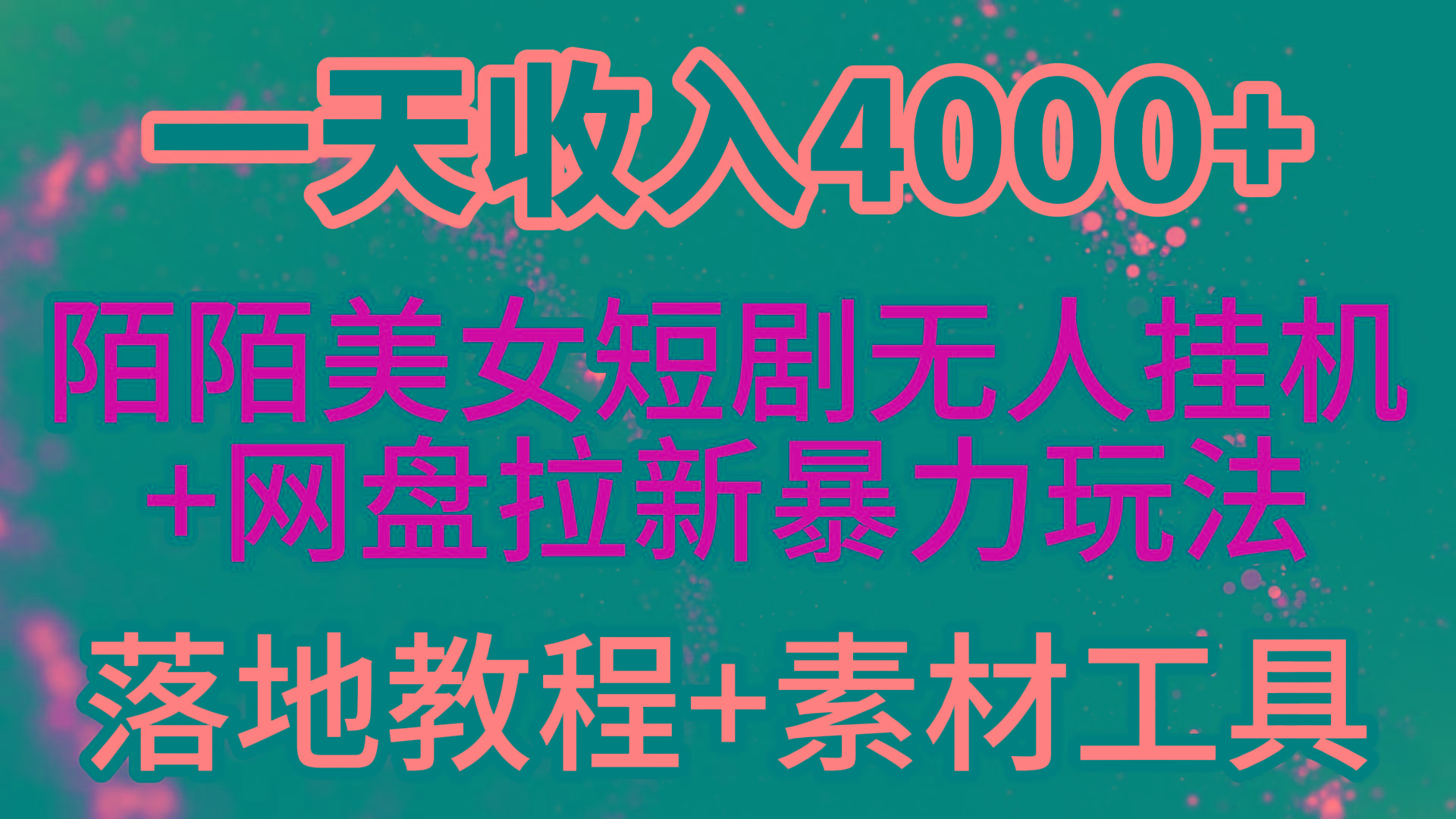 (9330期)一天收入4000+，最新陌陌短剧美女无人直播+网盘拉新暴力玩法 教程+素材工具-test