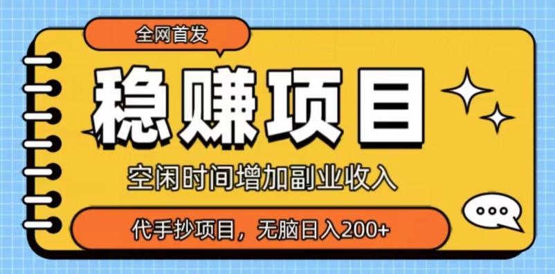 全网首发，稳赚项目，超冷门代抄写，小白无脑日入200+-test
