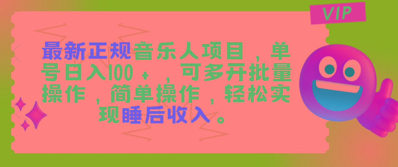 最新正规音乐人项目，单号日入100＋，可多开批量操作，轻松实现睡后收入-test