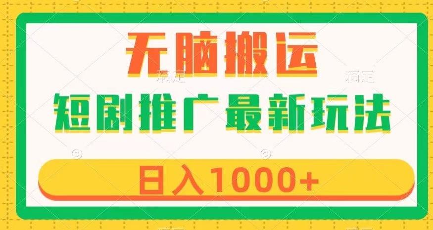 短剧推广最新玩法，六种变现方式任你选择，无脑搬运，几分钟一个作品，日入1000+【揭秘】-test