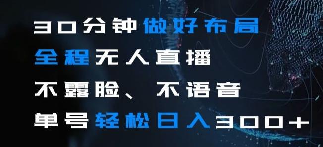 30分钟做好布局全程无人直播，不露脸不语音单号轻松日入300+-test