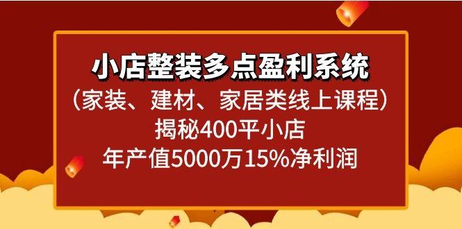 小店整装多点盈利系统(家装、建材、家居类线上课程)揭秘400平小店年产值5000万-test
