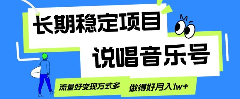 长期稳定项目，说唱音乐号，流量好变现方式多，做得好月入1w+-test