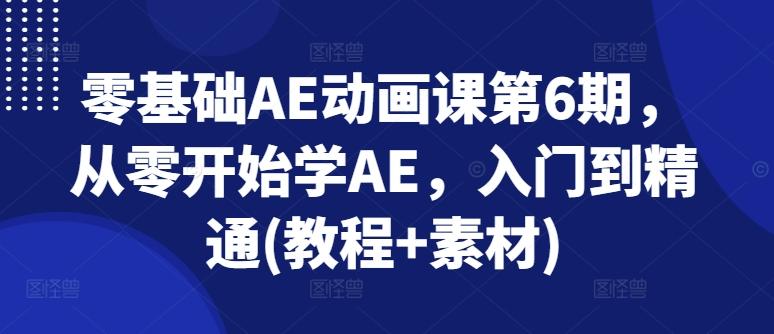 零基础AE动画课第6期，从零开始学AE，入门到精通(教程+素材)-test