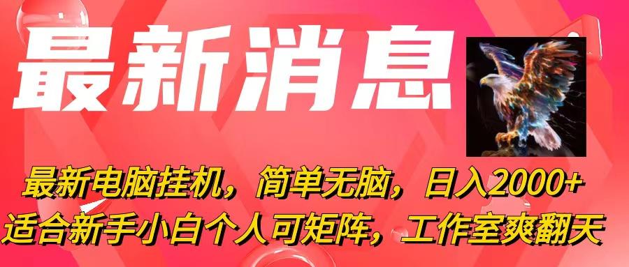 最新电脑挂机，简单无脑，日入2000+适合新手小白个人可矩阵，工作室模…-test
