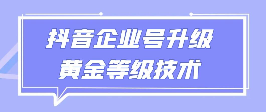 【全网首发】抖音企业号升级黄金等级技术，一单50到100元-test