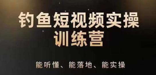 0基础学习钓鱼短视频系统运营实操技巧，钓鱼再到系统性讲解定位ip策划技巧-test