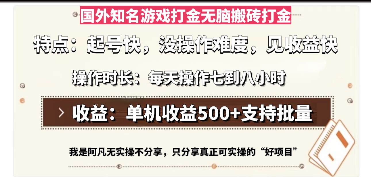 国外知名游戏打金无脑搬砖单机收益500，每天操作七到八个小时-test