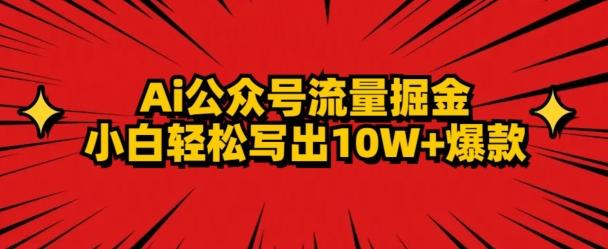 AI公众号掘金新玩法，小白轻松10W+爆款-test
