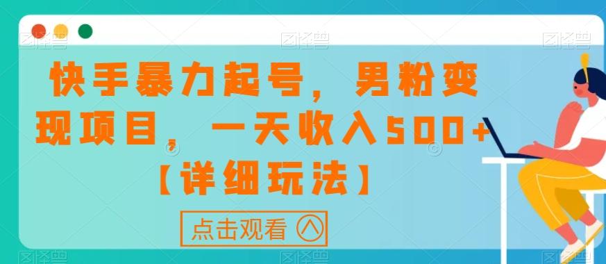快手暴力起号，男粉变现项目，一天收入500+【详细玩法】【揭秘】-test