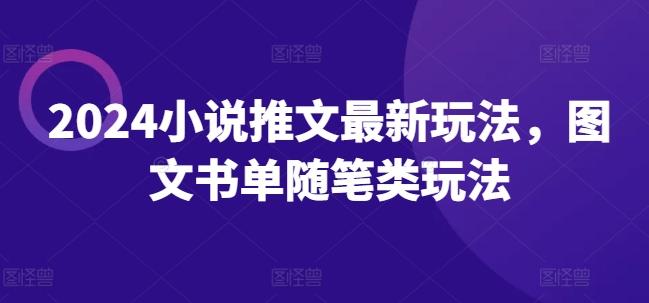 2024小说推文最新玩法，图文书单随笔类玩法-test