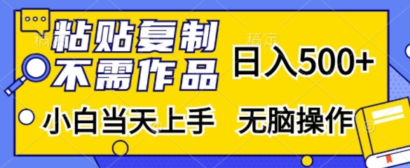 粘贴复制，无需作品，日入500+，小白当天上手，无脑操作-test