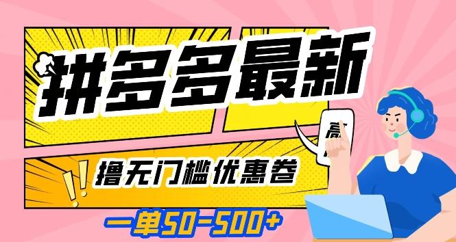 一单50—500加，拼多多最新撸无门槛优惠卷，目前亲测有效【揭秘】-test