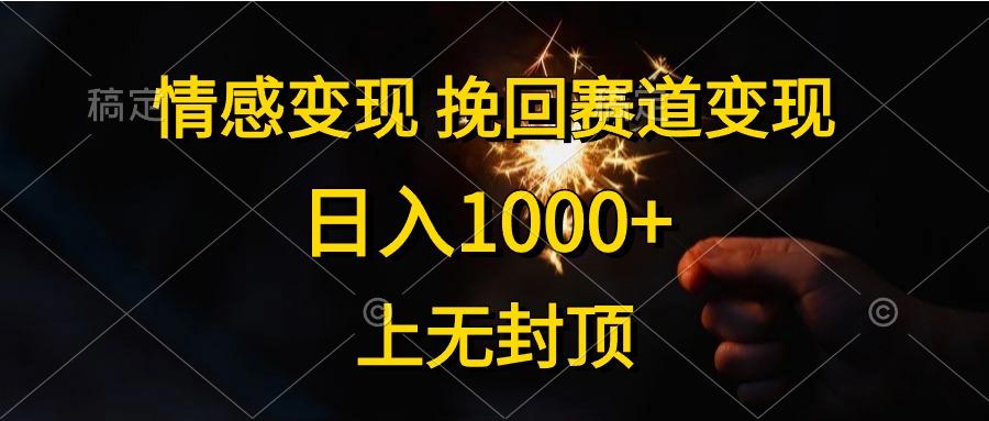 情感变现，挽回赛道变现，日入1000+，上无封顶-test