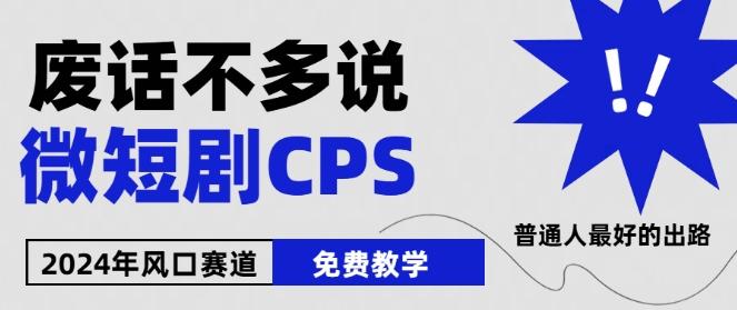 2024下半年微短剧风口来袭，周星驰小杨哥入场，免费教学，适用小白【揭秘】-test