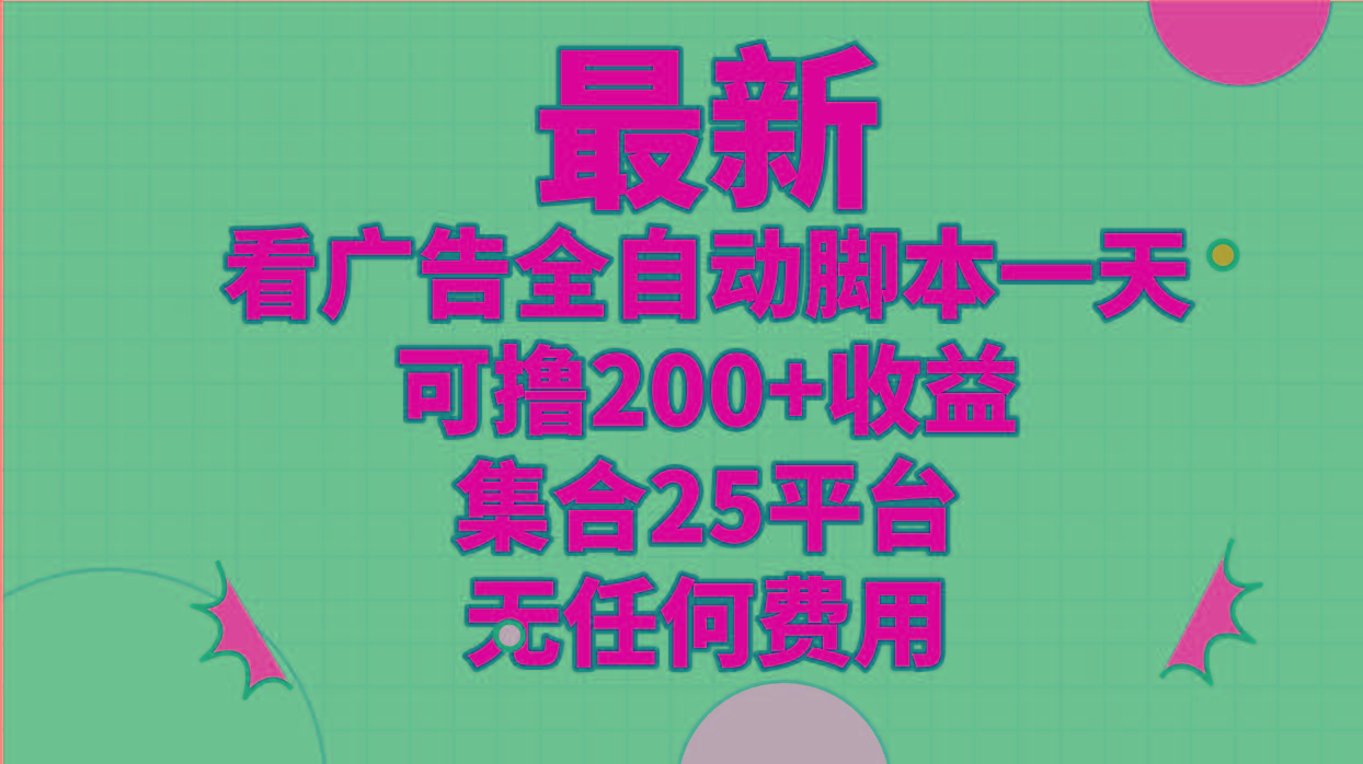 最新看广告全自动脚本一天可撸200+收益 。集合25平台 ，无任何费用-test