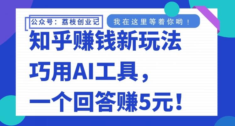 知乎赚钱新玩法，巧用AI工具，一个回答赚5元-test
